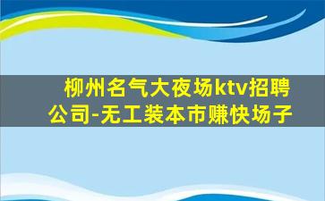 黄石KTV招聘