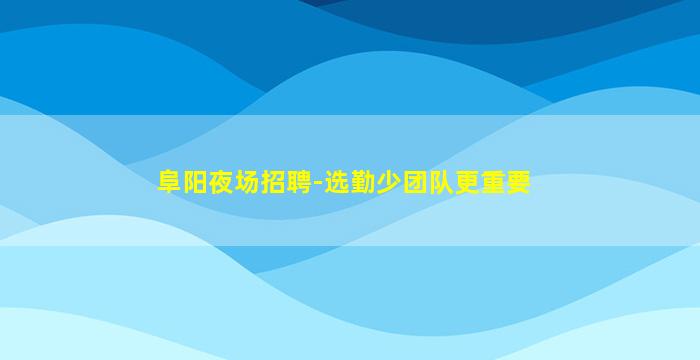 惠州夜场招聘